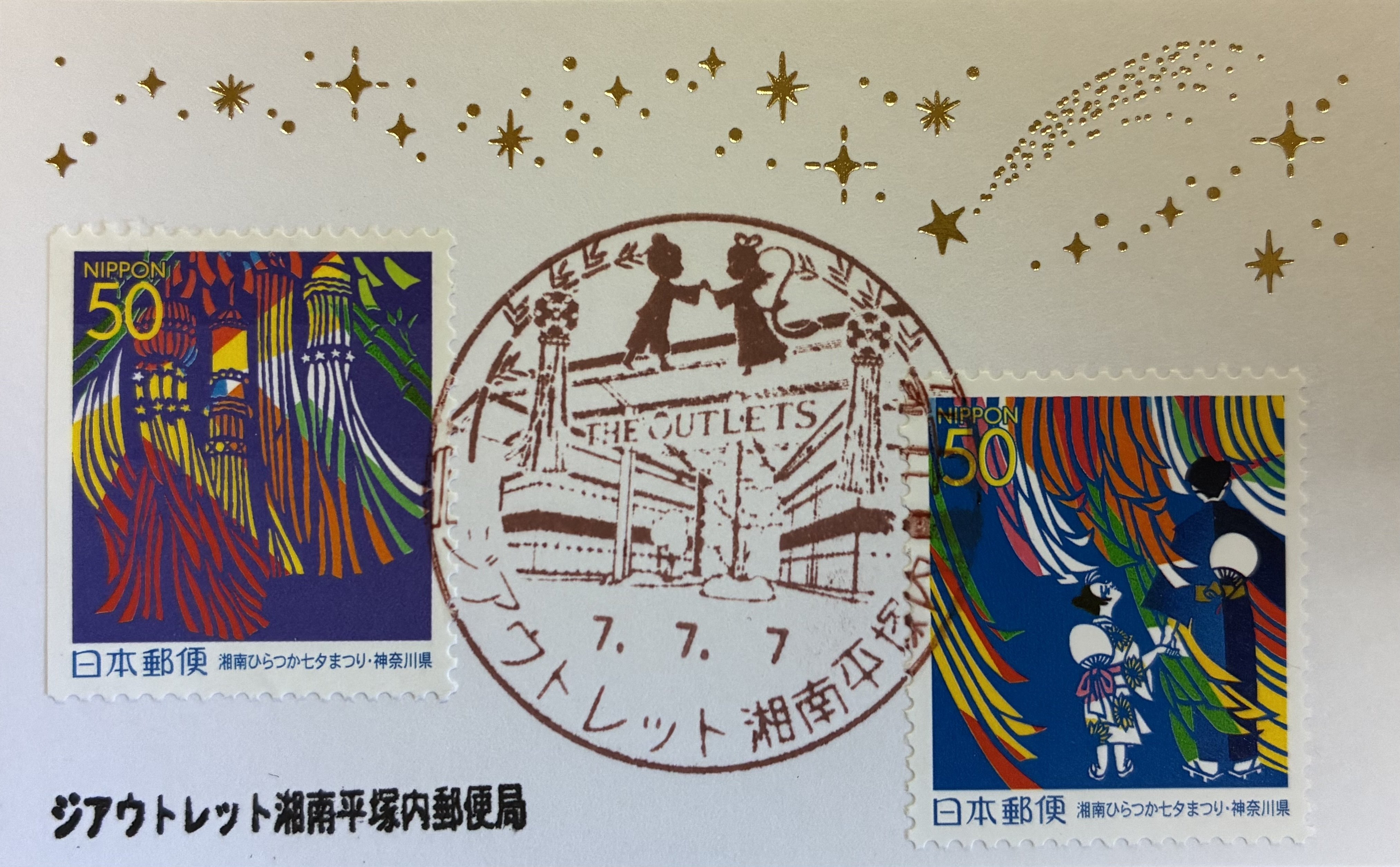 七夕の風景印あつめ 今年は七並び 2025七並び②｜鶉