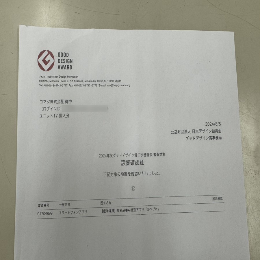 その5】「かべぴた」がグッドデザイン賞にいたるまで～搬入は、学園祭の前日みたい？！｜コマツ株式会社