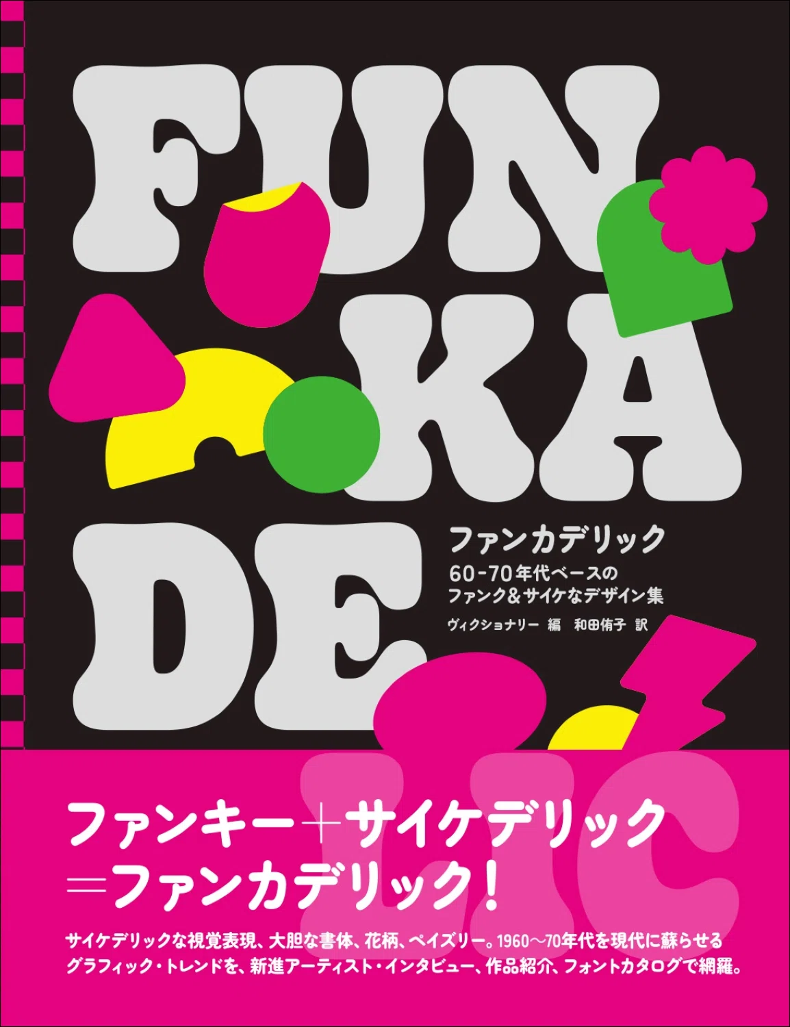 1960～70年代のヒッピー・カルチャーを網羅】ファンキー
