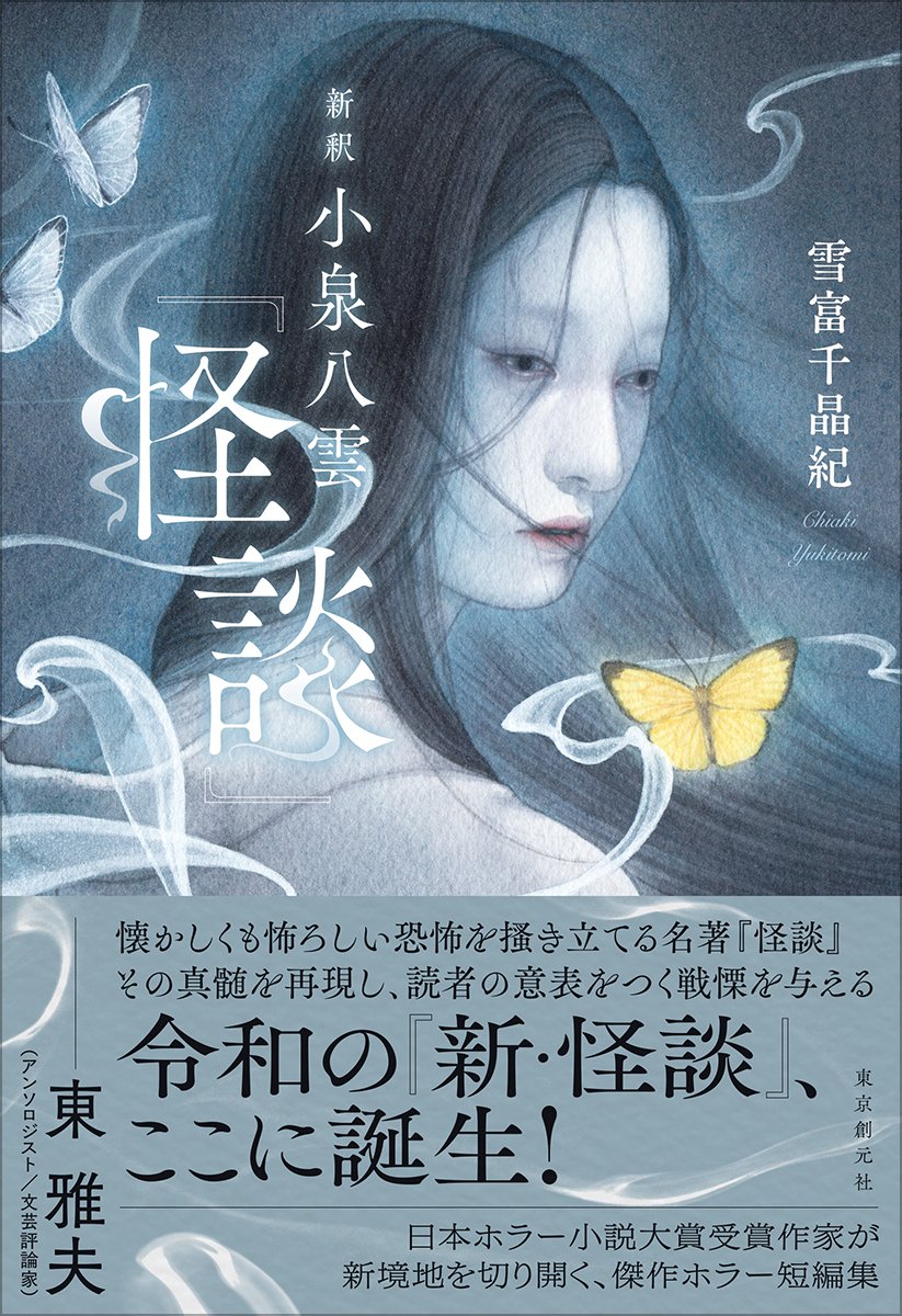 日本ホラー小説大賞受賞作家が贈る、『怪談』をオマージュしたホラー短
