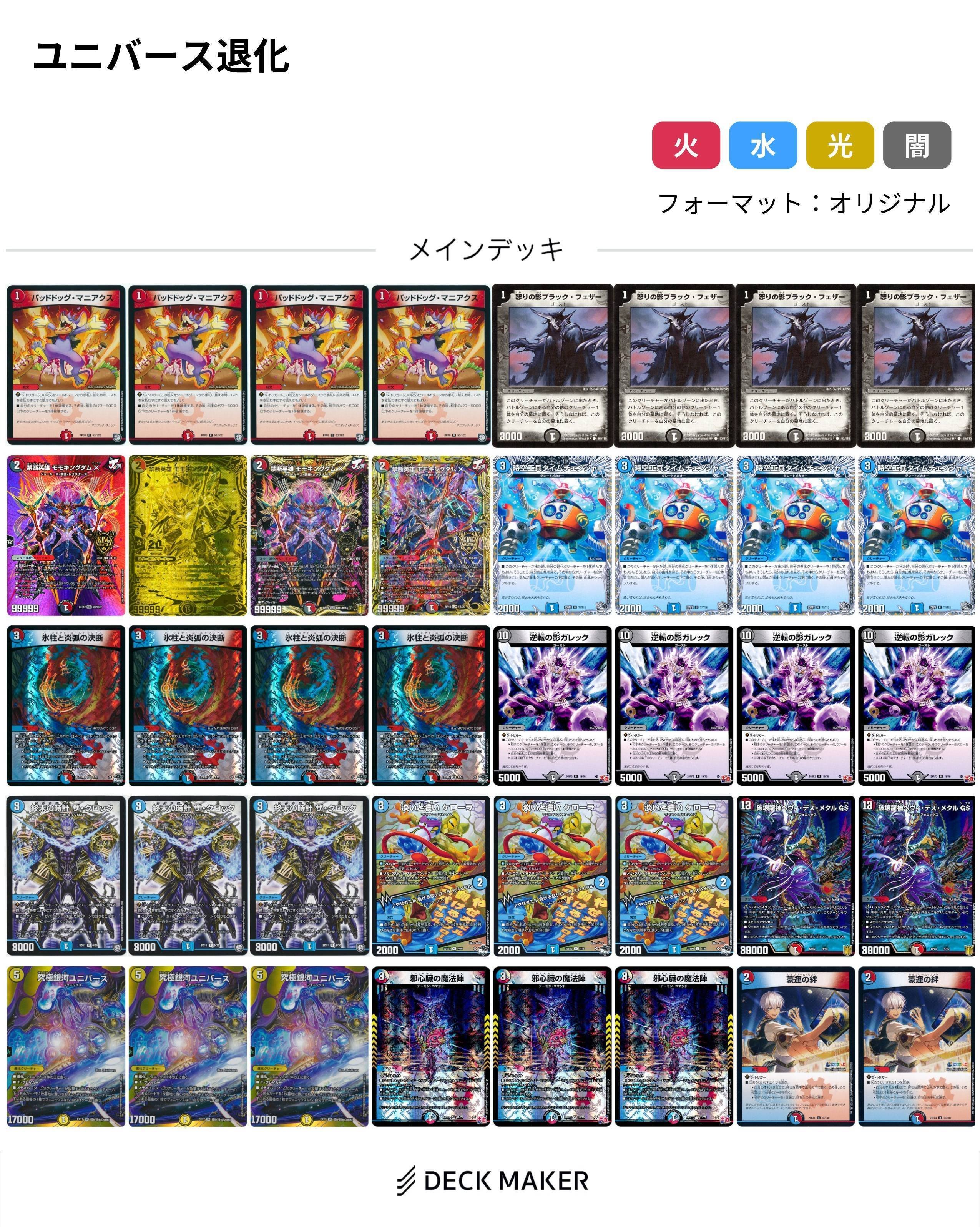 MAXレア統一 クローシスユニバース退化 デッキ MAXレア統一 クローシスユニバース退化 デッキ （ユニバース