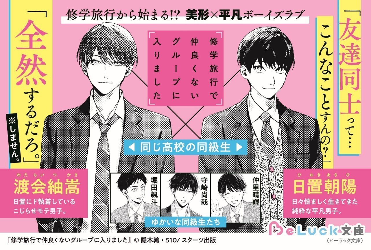 TVドラマ化決定！ 青春BLレーベルの大ヒット作品『修学旅行で仲良く