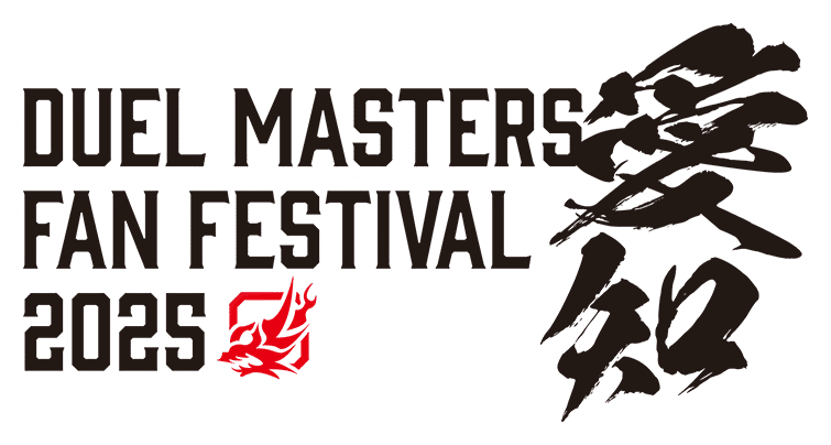 デュエマファンフェスティバル2025愛知、勝手にプレビュー～｜ベル