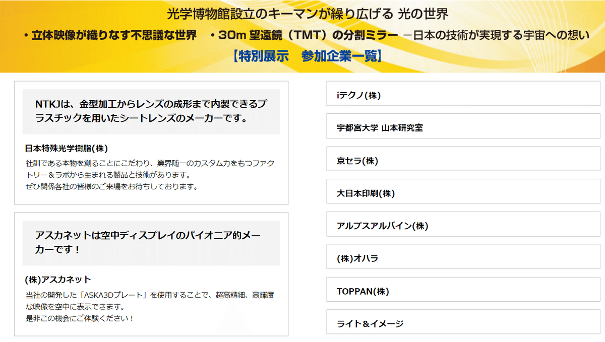 光学博物館のプレ展示となる展示会でアスカネットが特別展示