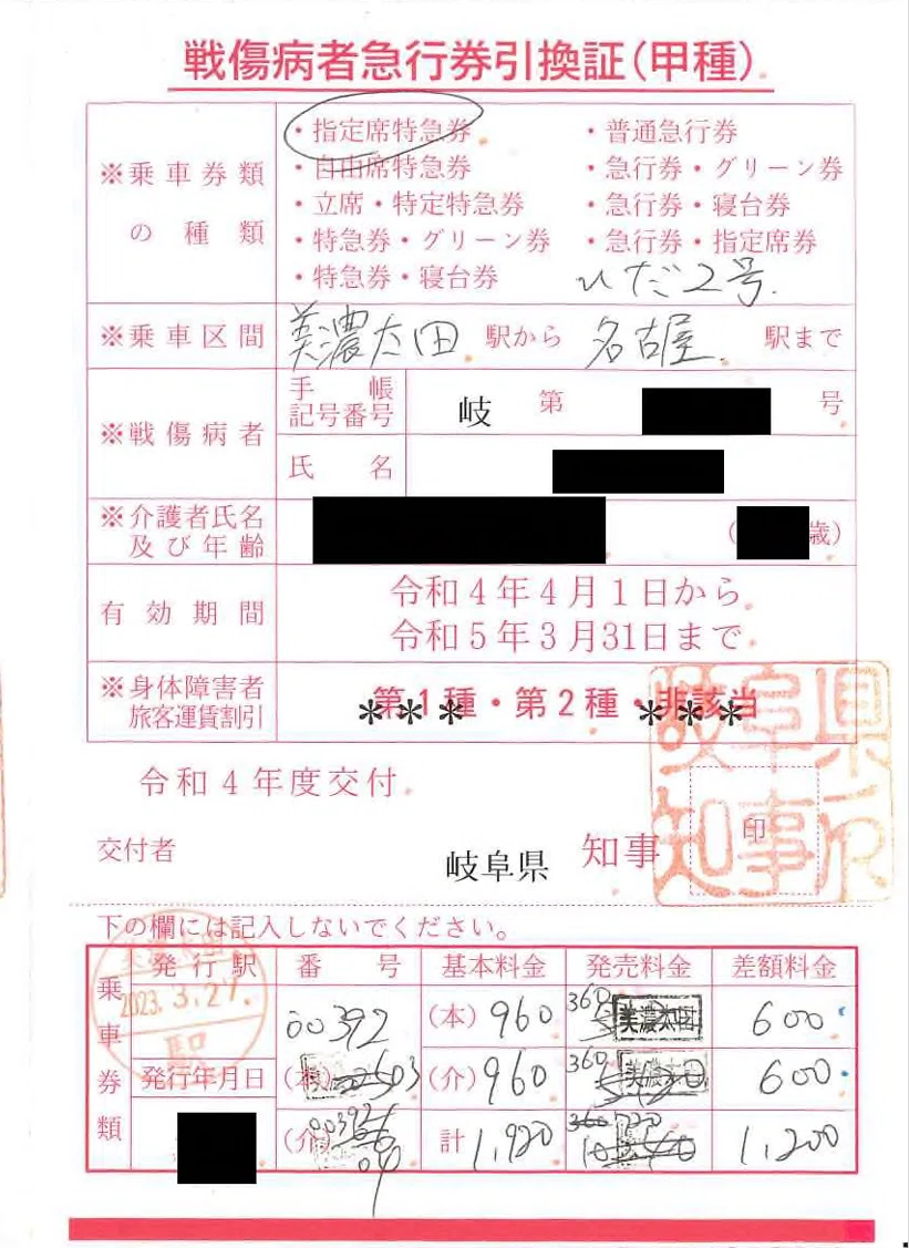 令和4年度の戦傷病者等乗車券類引換実績｜kisoku_yakkan
