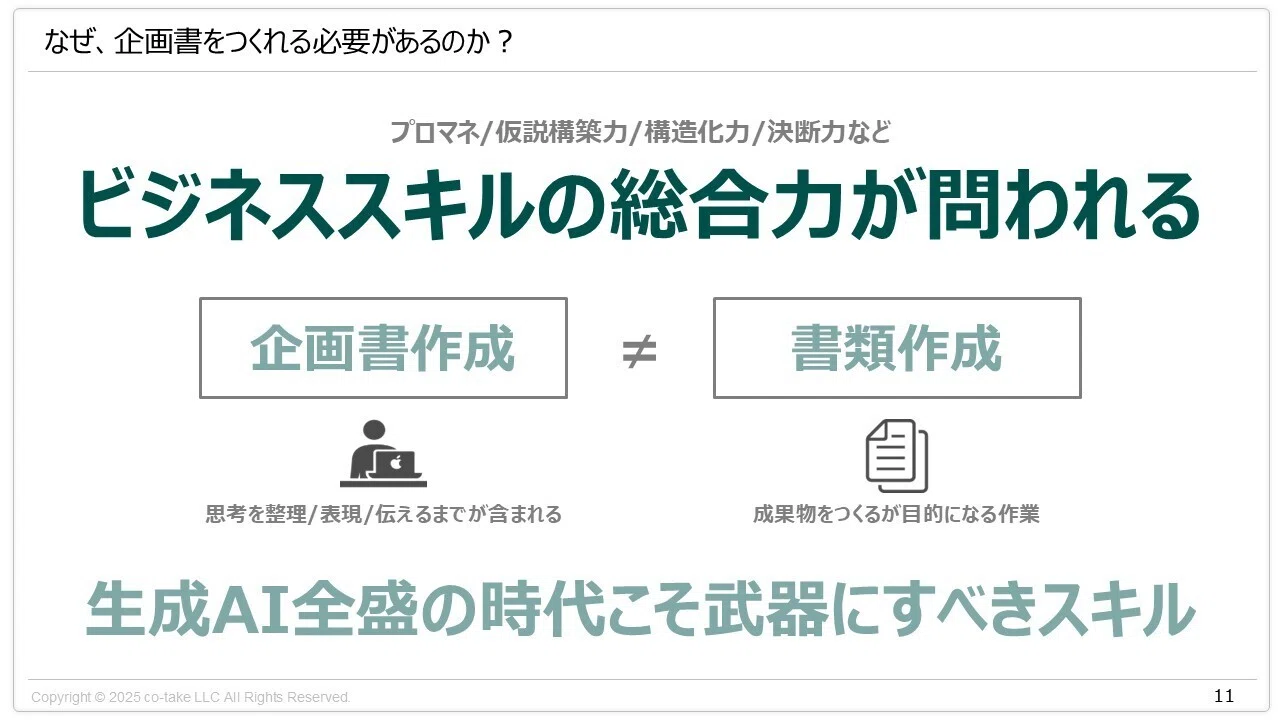 迷子にならない企画書の進め方｜手嶋（株式会社co-take）｜人材育成