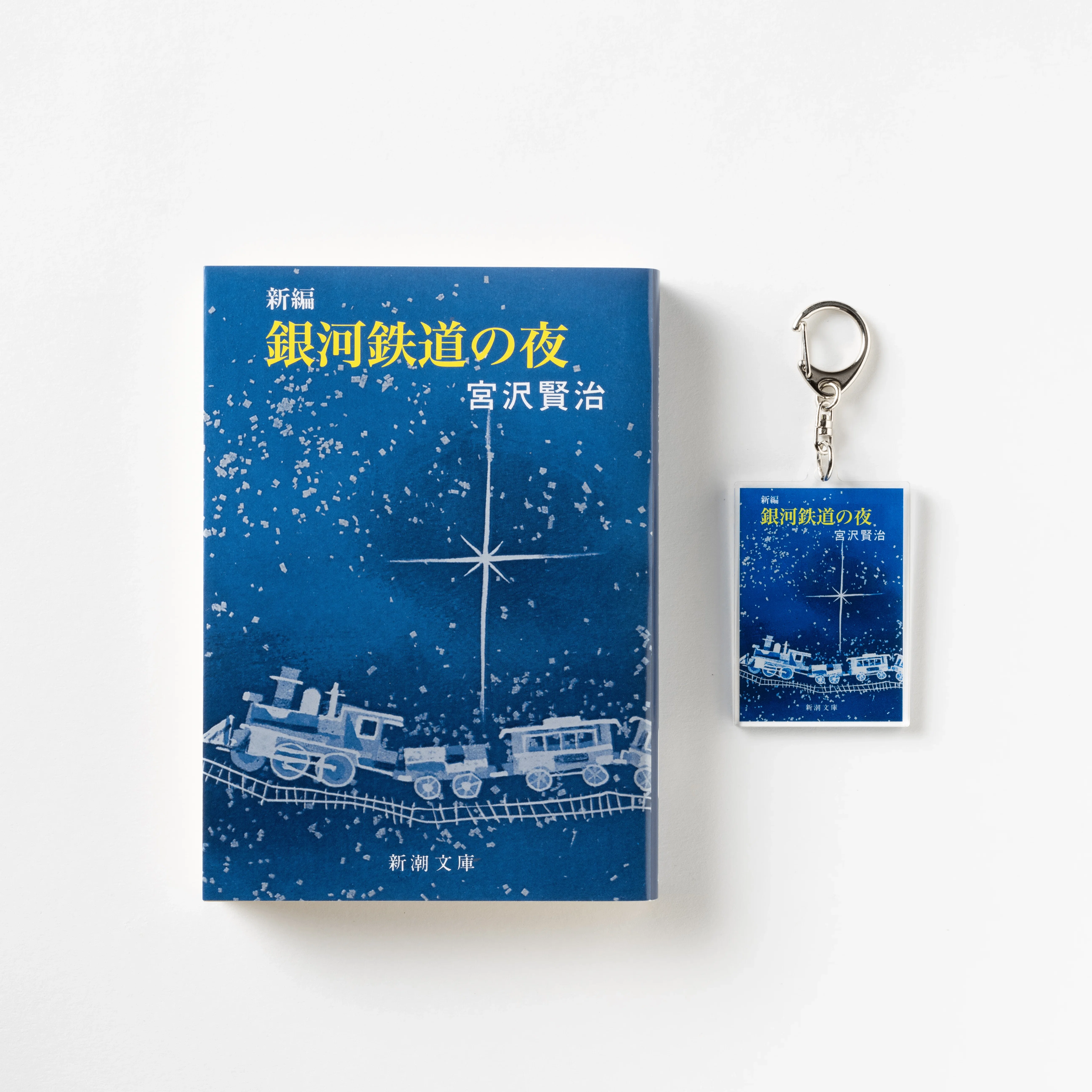 新潮文庫の表紙がアクリルキーホルダーになりました！│新潮社の公式EC