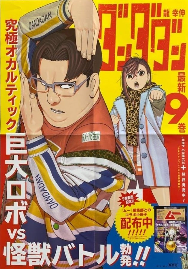 ダンダダン』と月刊『ムー』｜俗語半解