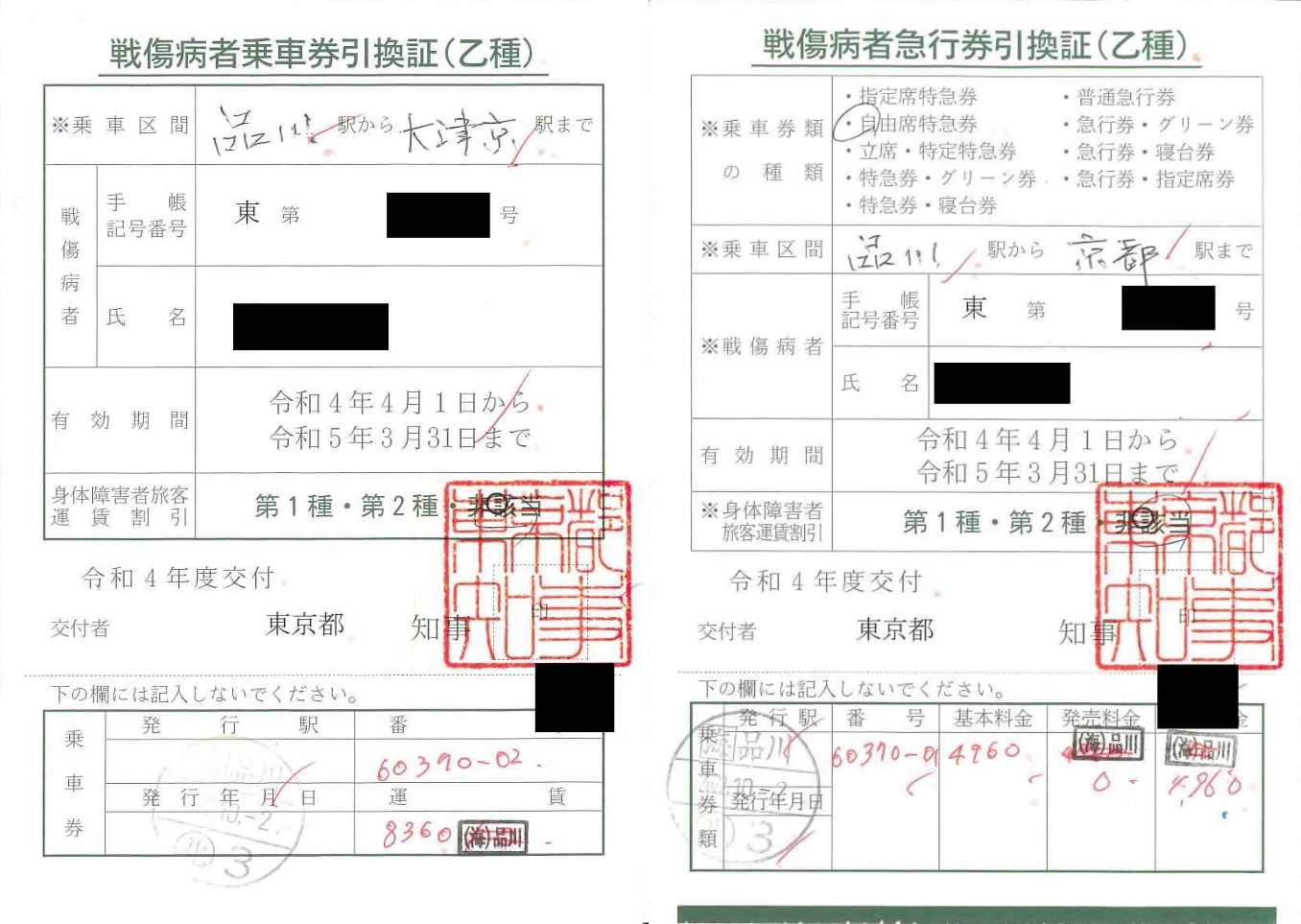 令和4年度の戦傷病者等乗車券類引換実績｜kisoku_yakkan