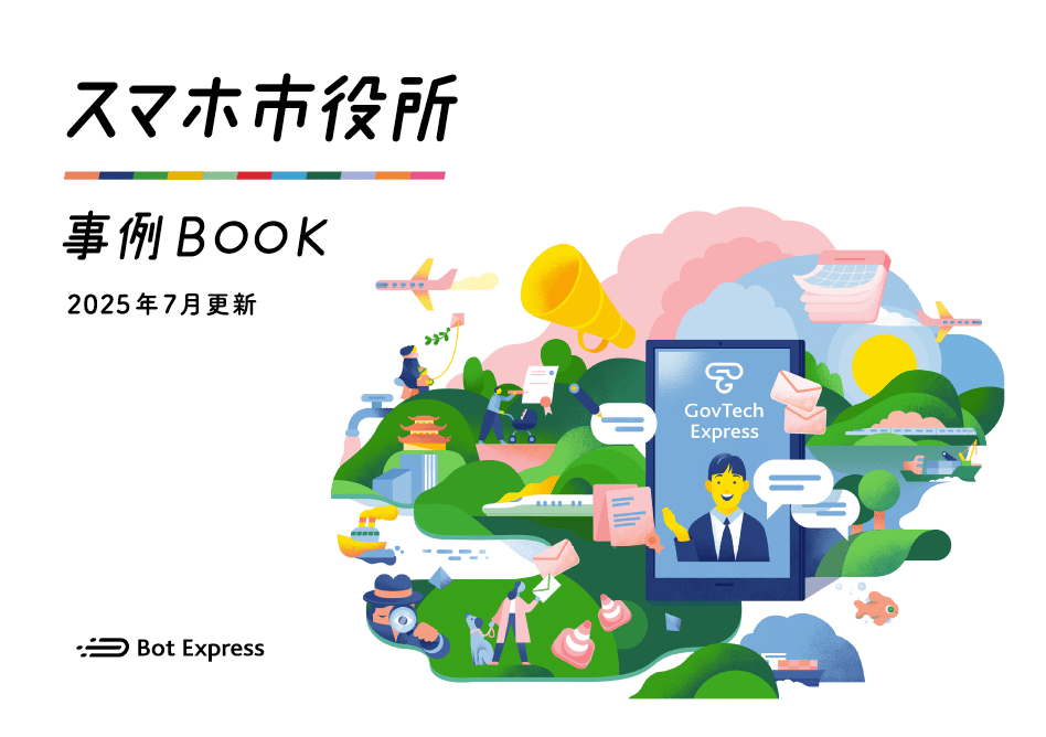 スマホ市役所 事例BOOK」公開のお知らせ｜Bot Express
