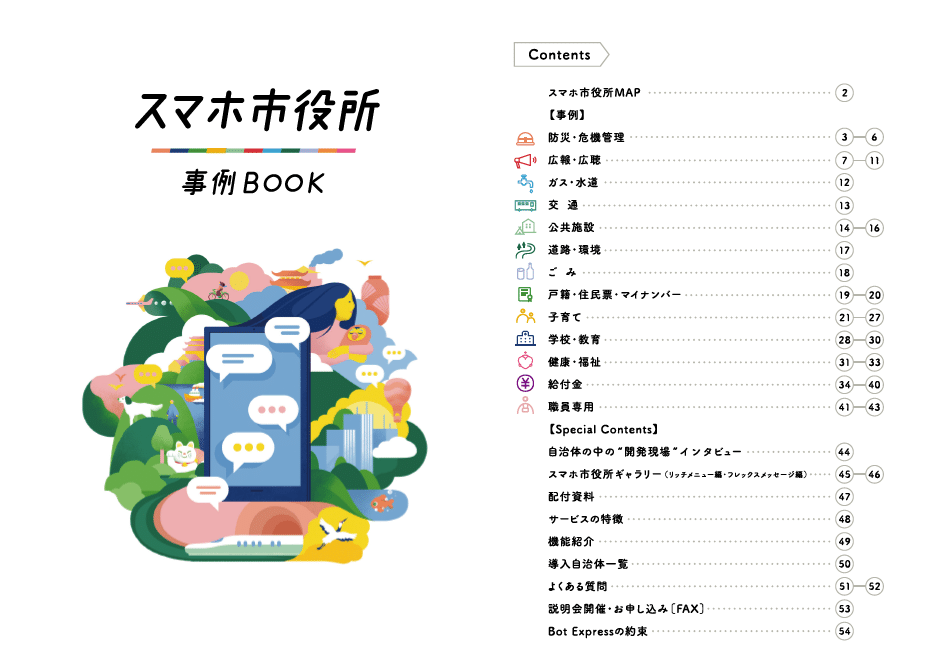 スマホ市役所 事例BOOK」公開のお知らせ｜Bot Express