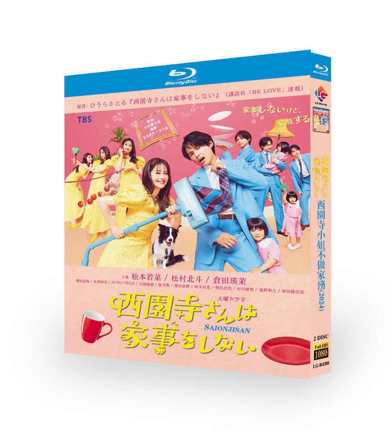 西園寺さんは家事をしない　Blu-ray BOX 松本若菜　松村北斗 Amazon.co.jp: 西園寺さんは家事をしない Blu-ray BOX [Blu-ray