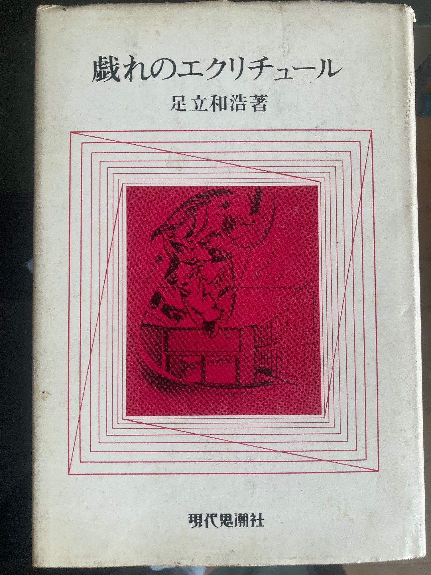 レクイエム】現代思潮社 廃業を発表｜柿生隠者（かきお・いんじゃ）