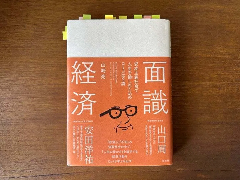 面識経済」ってなに？なんだか楽しそう！経済学にも人間らしさを