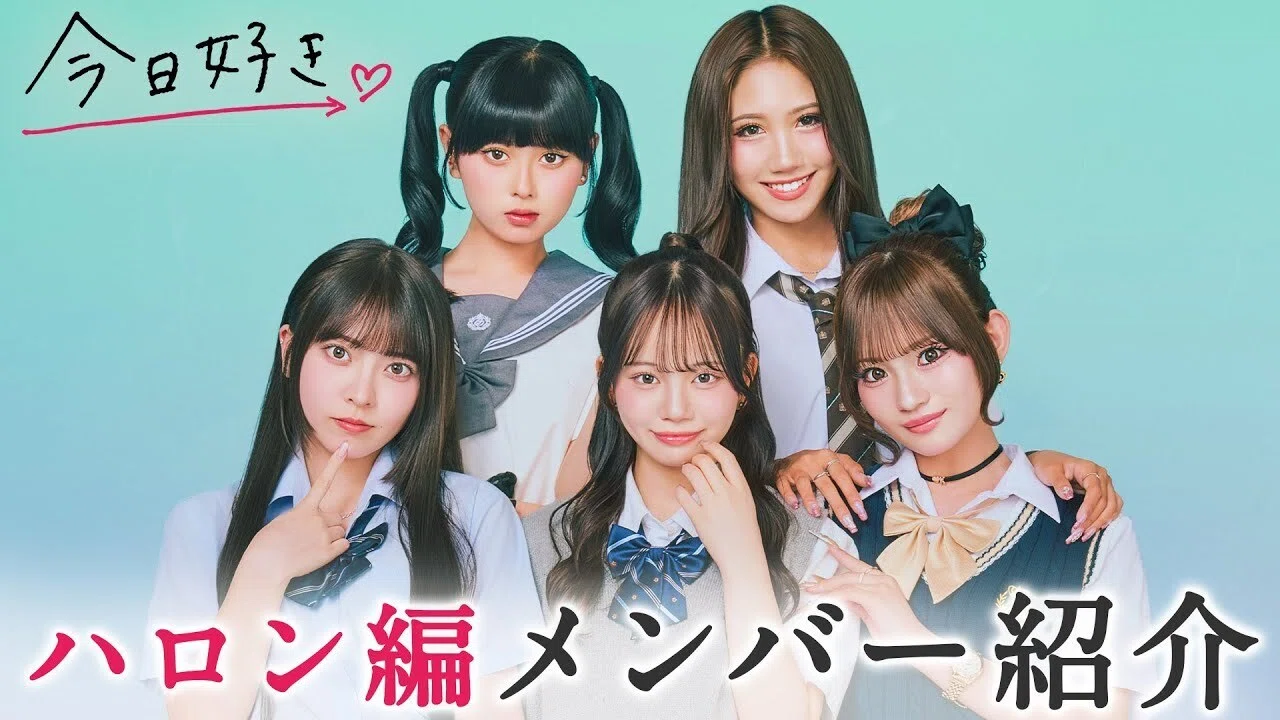 恋リア界隈の本音レビュー】『今日、好きになりました。2025 ハロン編