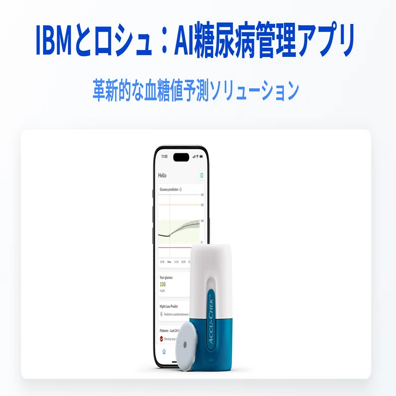 IBMとロシュが共創するAI糖尿病管理の未来──血糖値の“予報”が変える