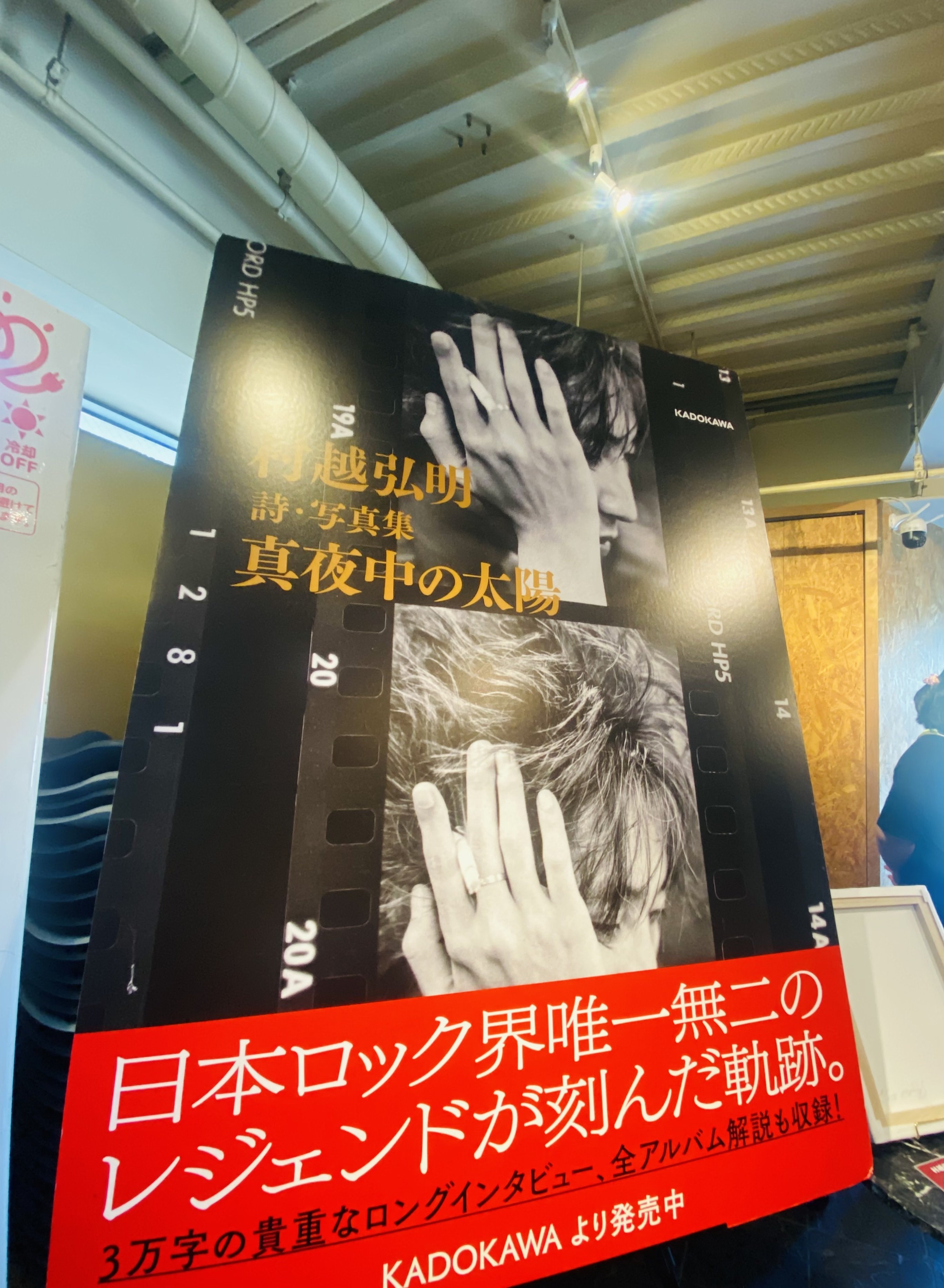 村越弘明　谷間の火狗　ポスター / 庭師のシャッフルピック　セット　おまけ付き 村越弘明 谷間の火狗 ポスター / 庭師のシャッフルピック セット