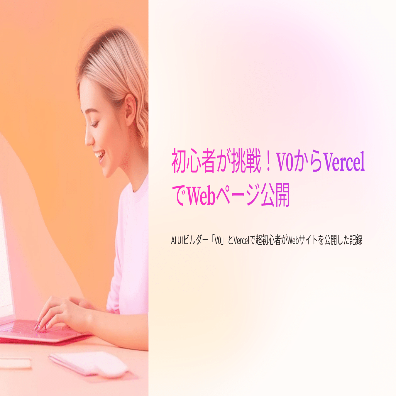 完全初心者がV0×VercelでWeb公開してみた日記｜nao 🌙 note。
