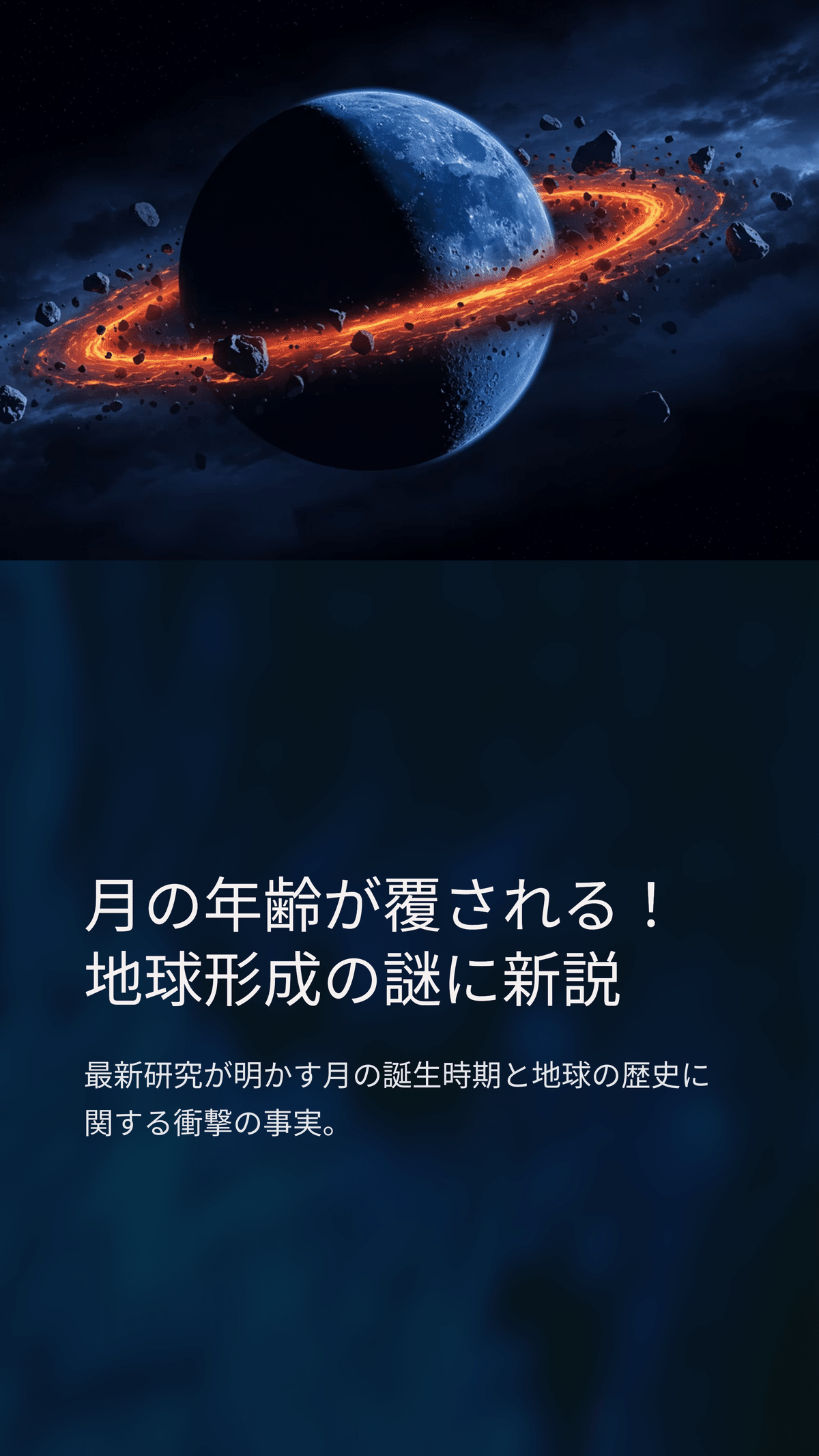 月の誕生と初期地球の謎：潮汐加熱が解き明かす太陽系の過去｜松尾靖隆