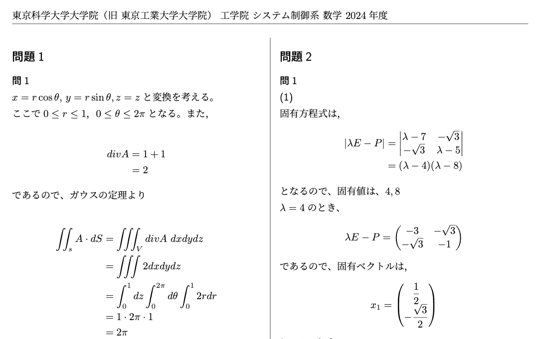 東工大 院試 機械系 システム制御系 解答例 東京工業大学 東京科学大学 旧東工大】 東京科学大学 工学院 システム制御系【数学】解答集