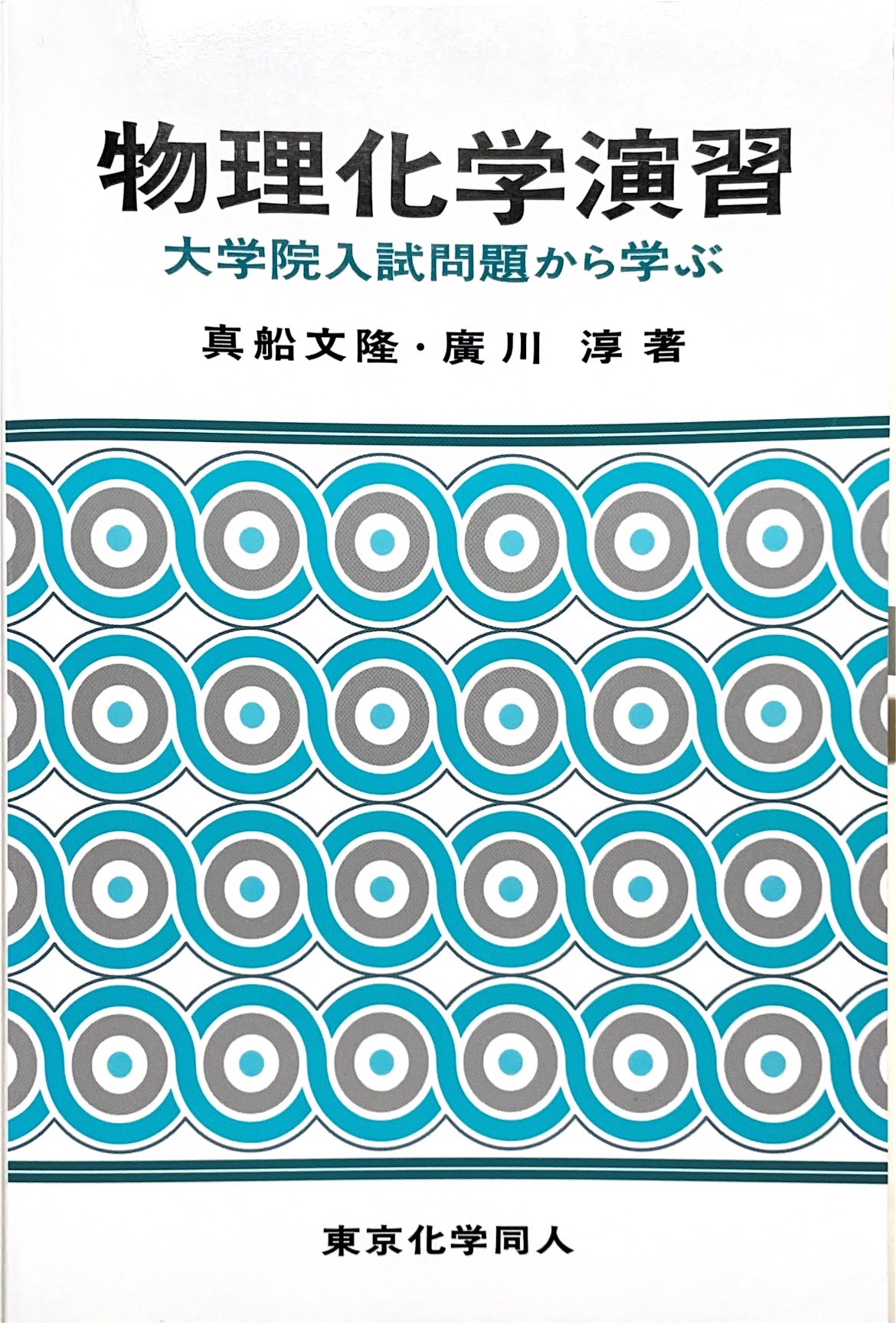 東京農工大学応用化学科第3年次編入試験合格体験記｜うにゃにゃ