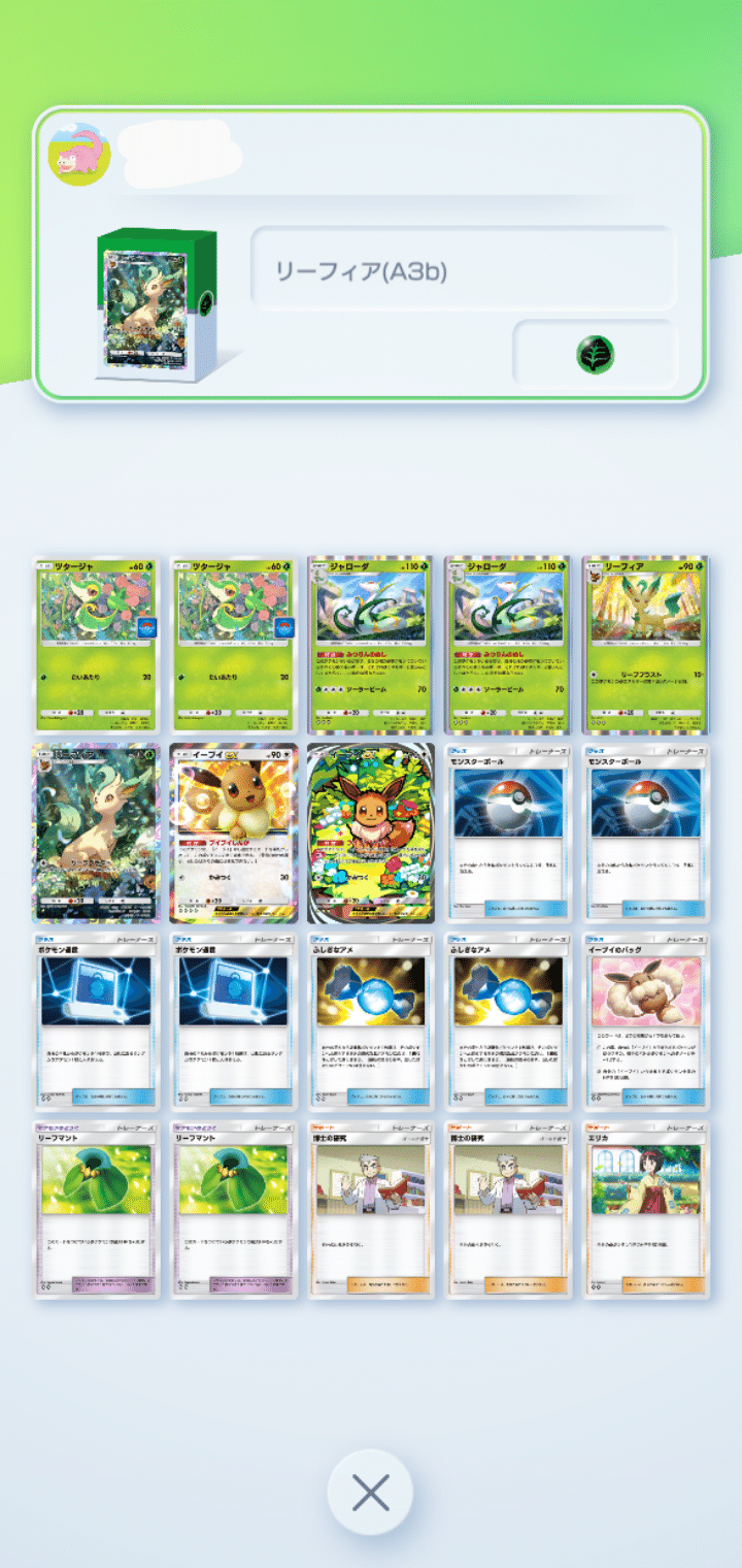 ポケポケ】無課金プレイヤーの奇妙なデッキレシピ ［リーフィア