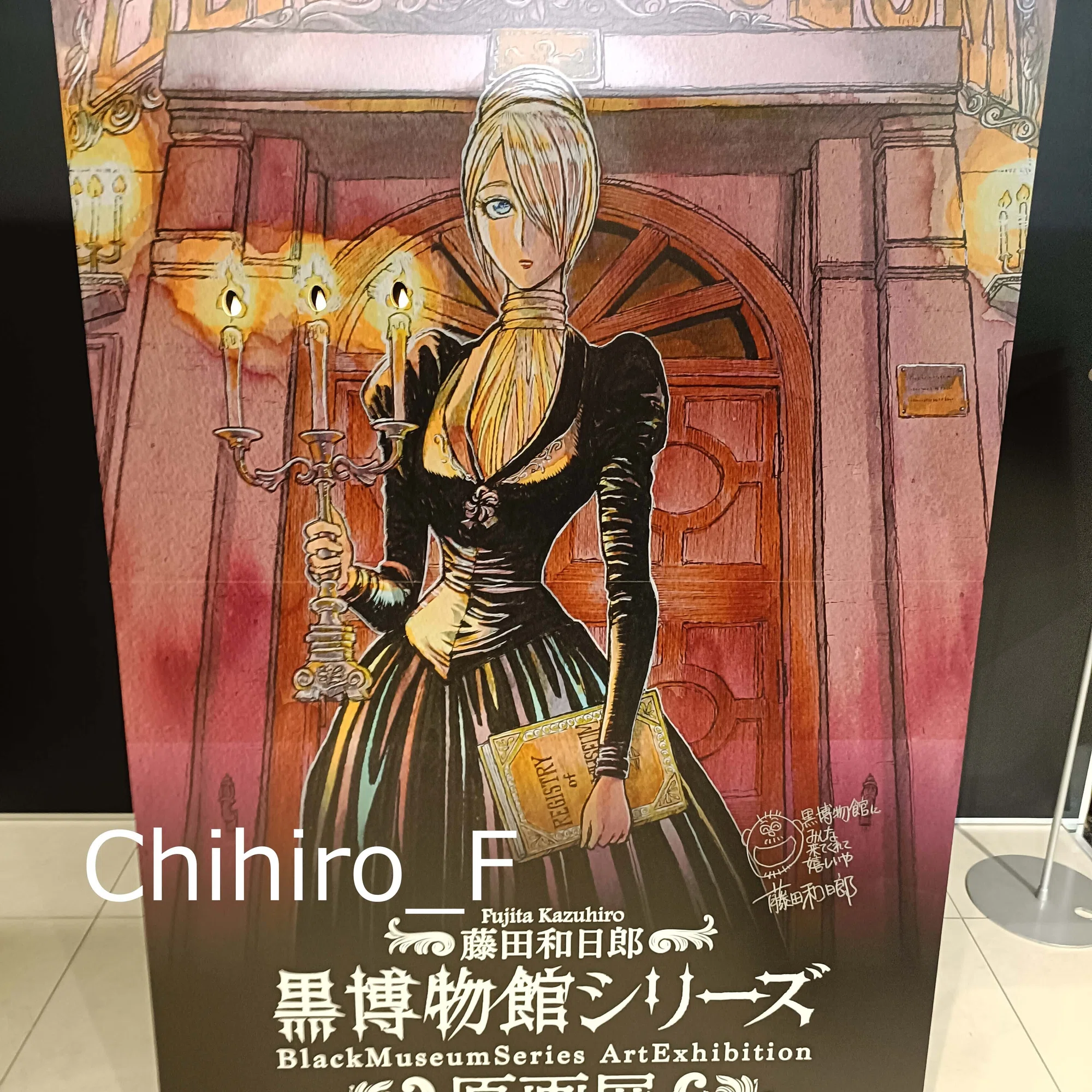 藤田和日郎 黒博物館シリーズ展に行きました｜Chihiro_F