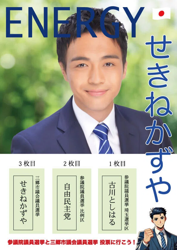 参院選と三郷市議選｜せきね かずや