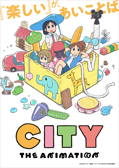 CITY THE ANIMATION」はセカイ系喜劇ですよね？｜yoh