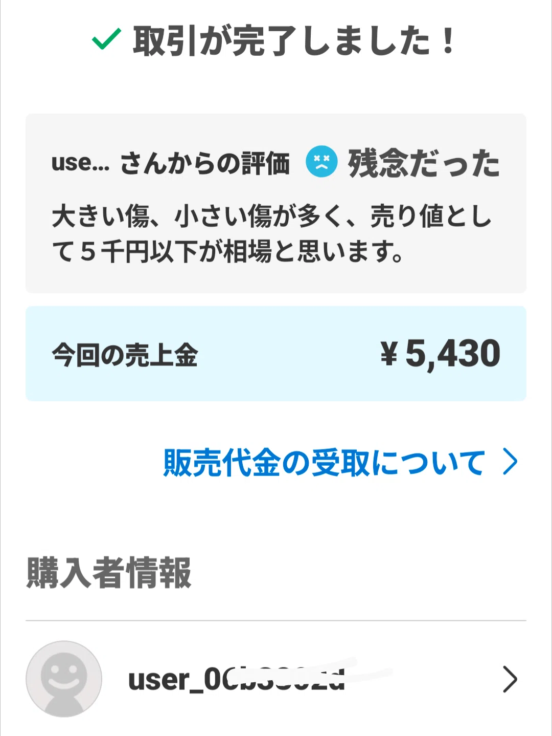 残念評価について 実体験】メルカリの「残念だった評価」は100件で