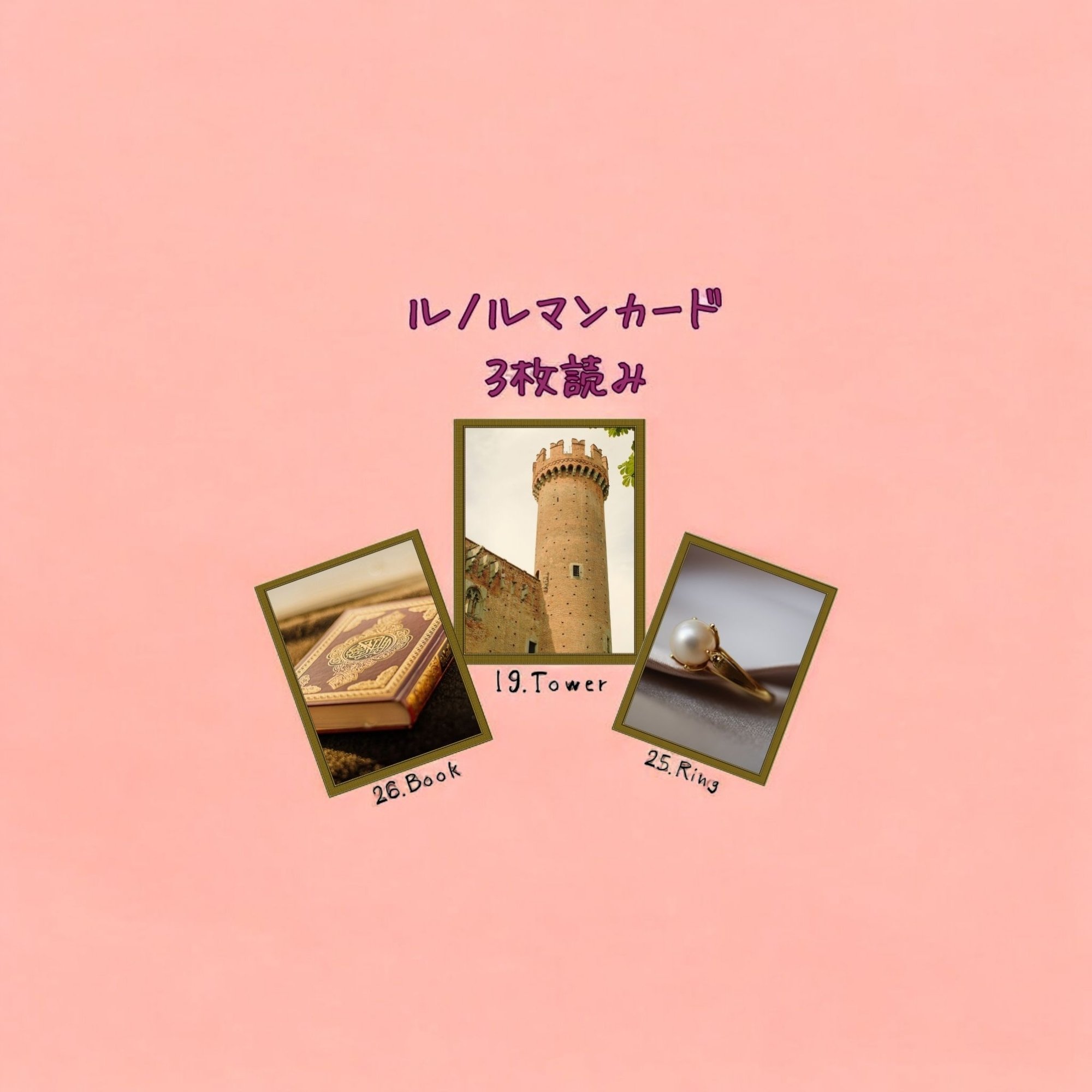 ルノルマンカード3枚読み 本、塔、指輪｜Calla with LittleWish