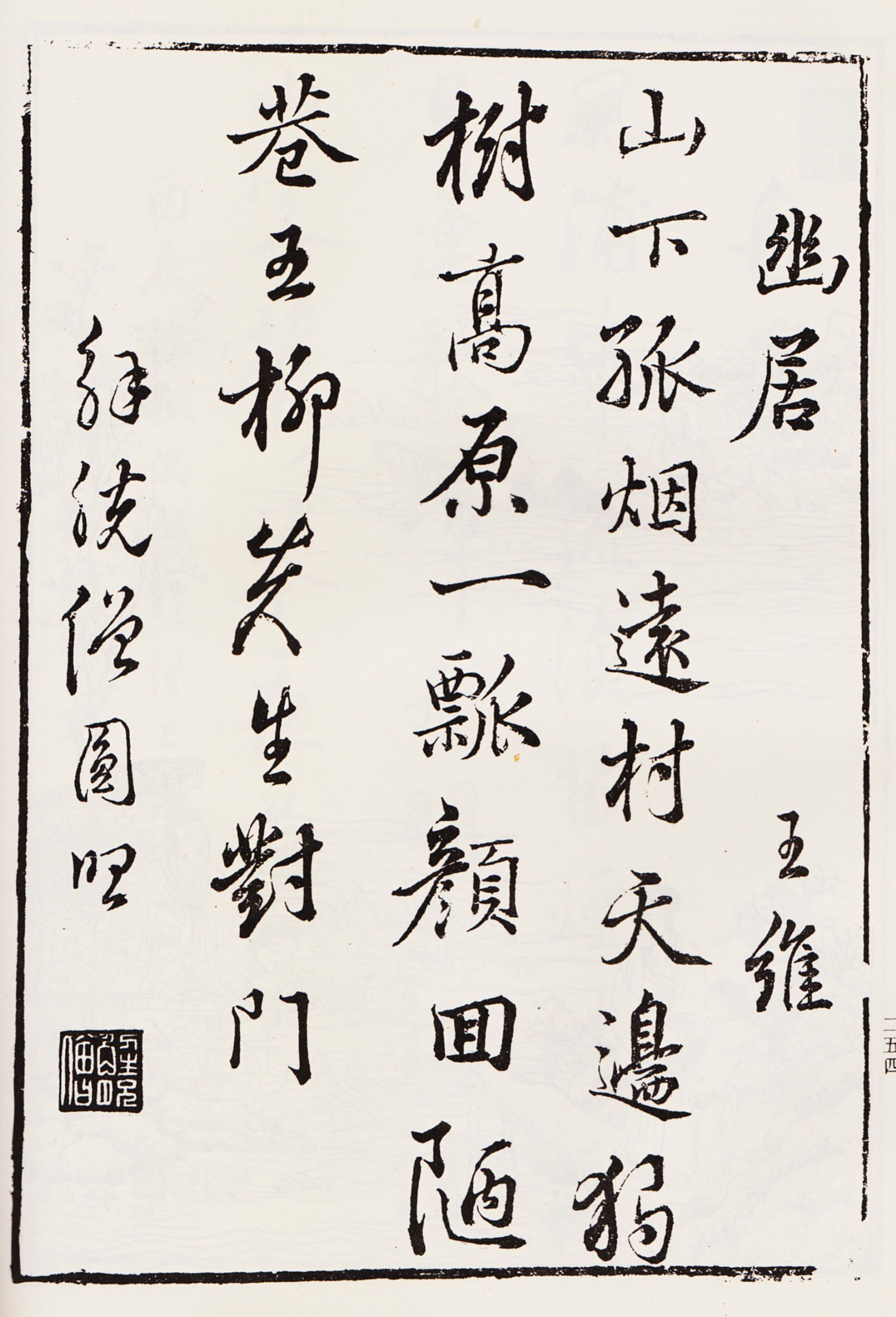 田園樂 其五 ～ 王維｜厂碧山