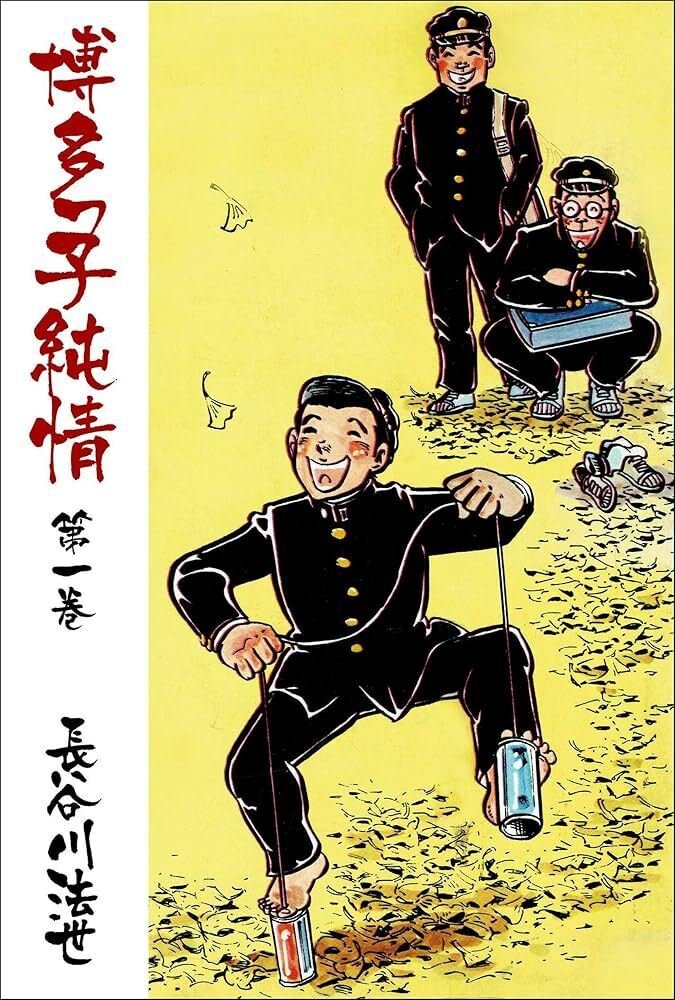 博多っ子純情 全34巻 長谷川法世 博多祇園山笠 全巻 うまかっちゃん 通りもん 博多っ子純情 全34巻 長谷川法世 博多祇園山笠 全巻 うまかっ