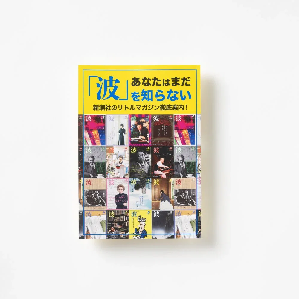 新潮社のPR誌「波」編集部が生み出したZINEやグッズをご紹介します