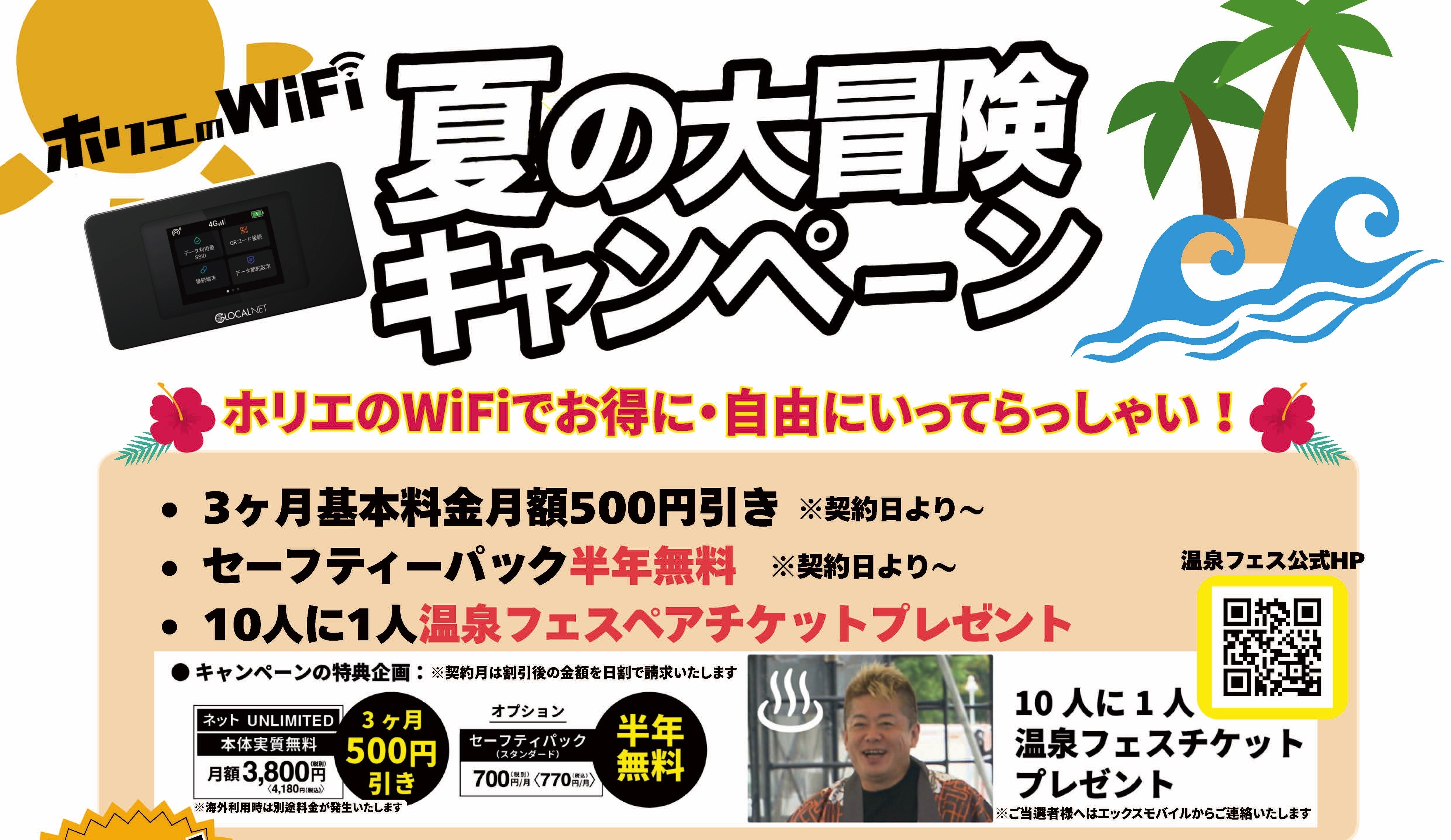 もうすぐ夏休み！ お出かけに【ホリエのWi-Fi】が超おすすめです