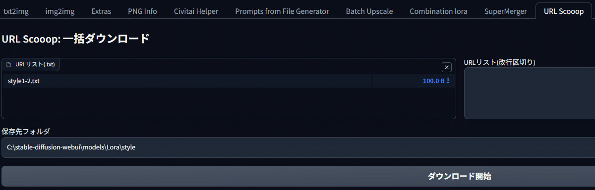 URL-Scooopで一括DL用ファイルを使って、一気にLoRAを取得する方法