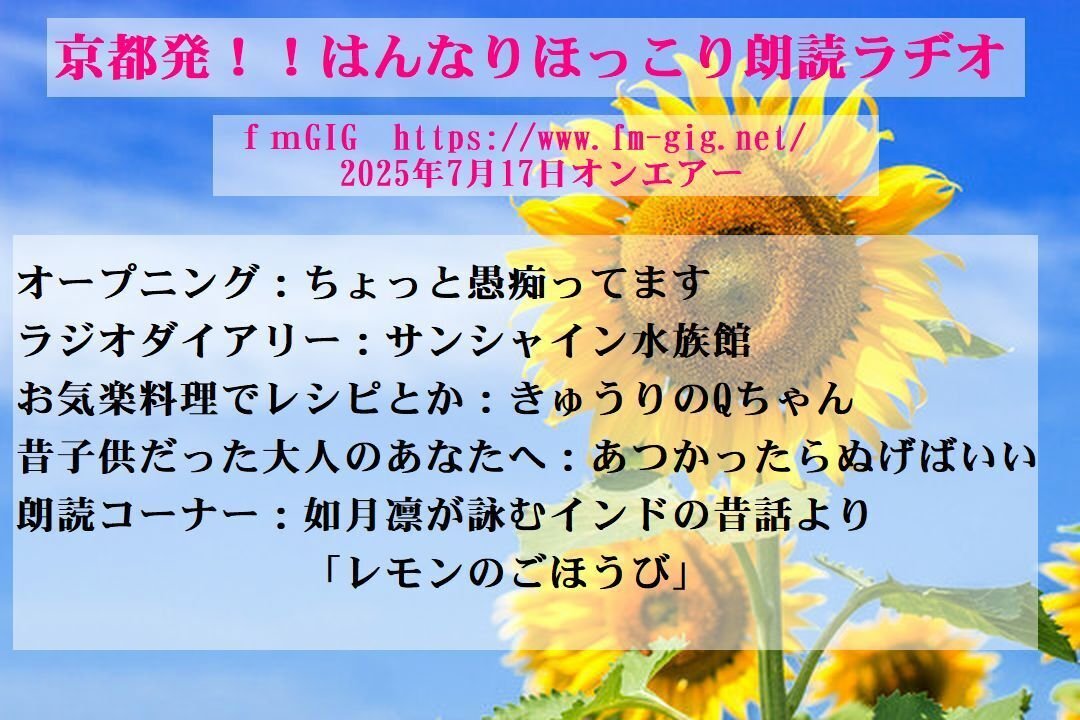 ＊ショップ❤エミリン【プロフ確認のお願い】ページ＊ 7月17日オンエアーfmGIG「京都発！！はんなりほっこり朗読ラヂオ