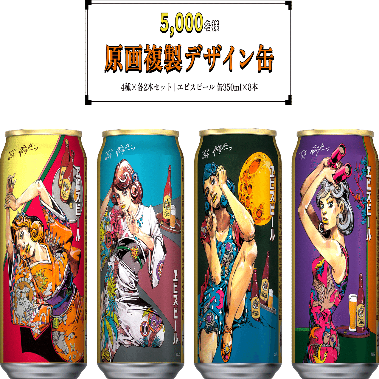 数量限定】荒木飛呂彦×ヱビスビール 第2弾が登場！｜bisco