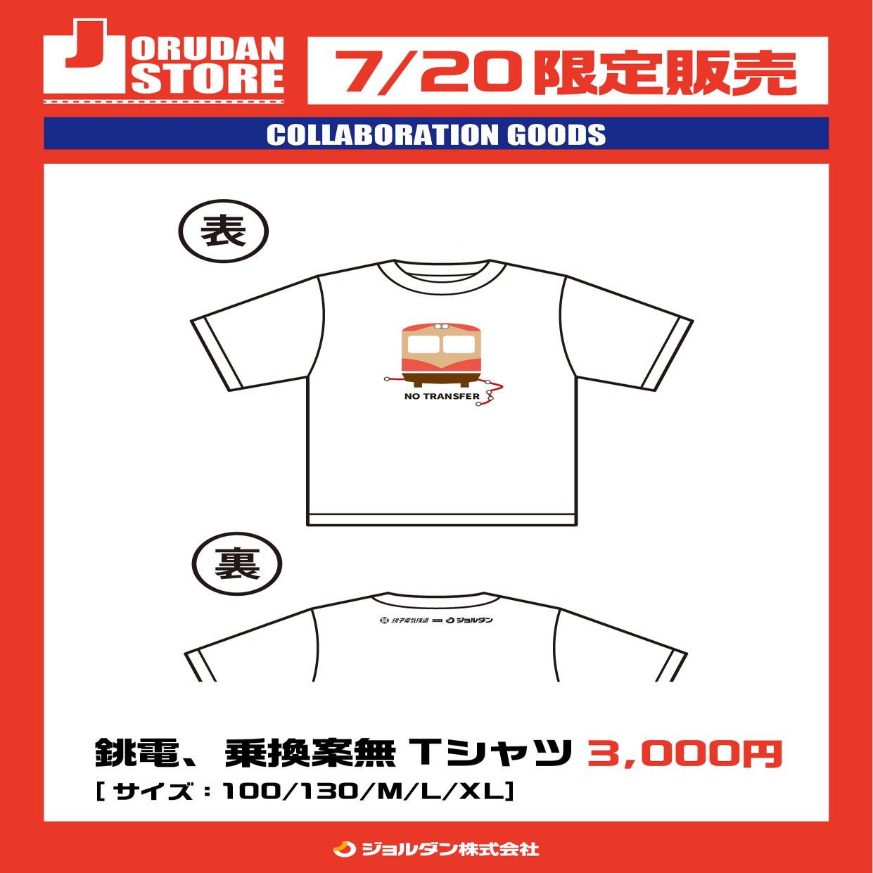 ジョルダンストア】7/20開催の「銚電まつり」にて銚子電鉄コラボグッズ