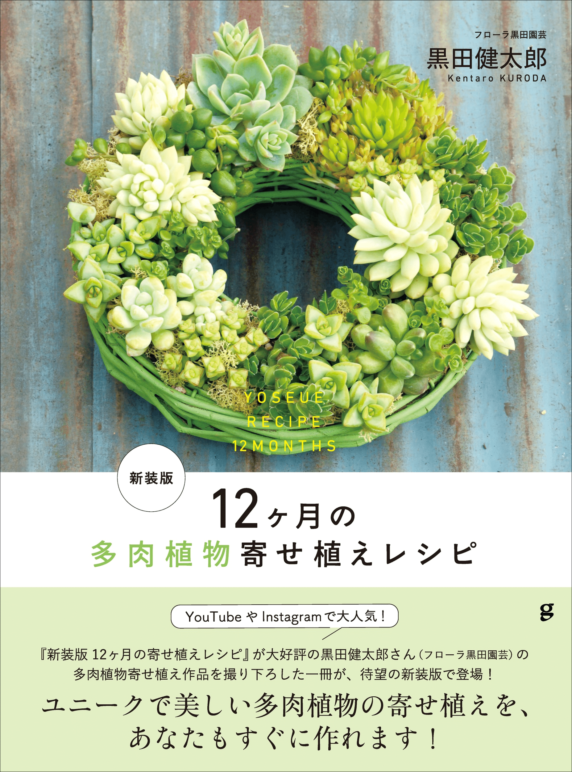 すぐに多肉植物の寄せ植えができる!!】大人気の黒田健太郎さんの作品を