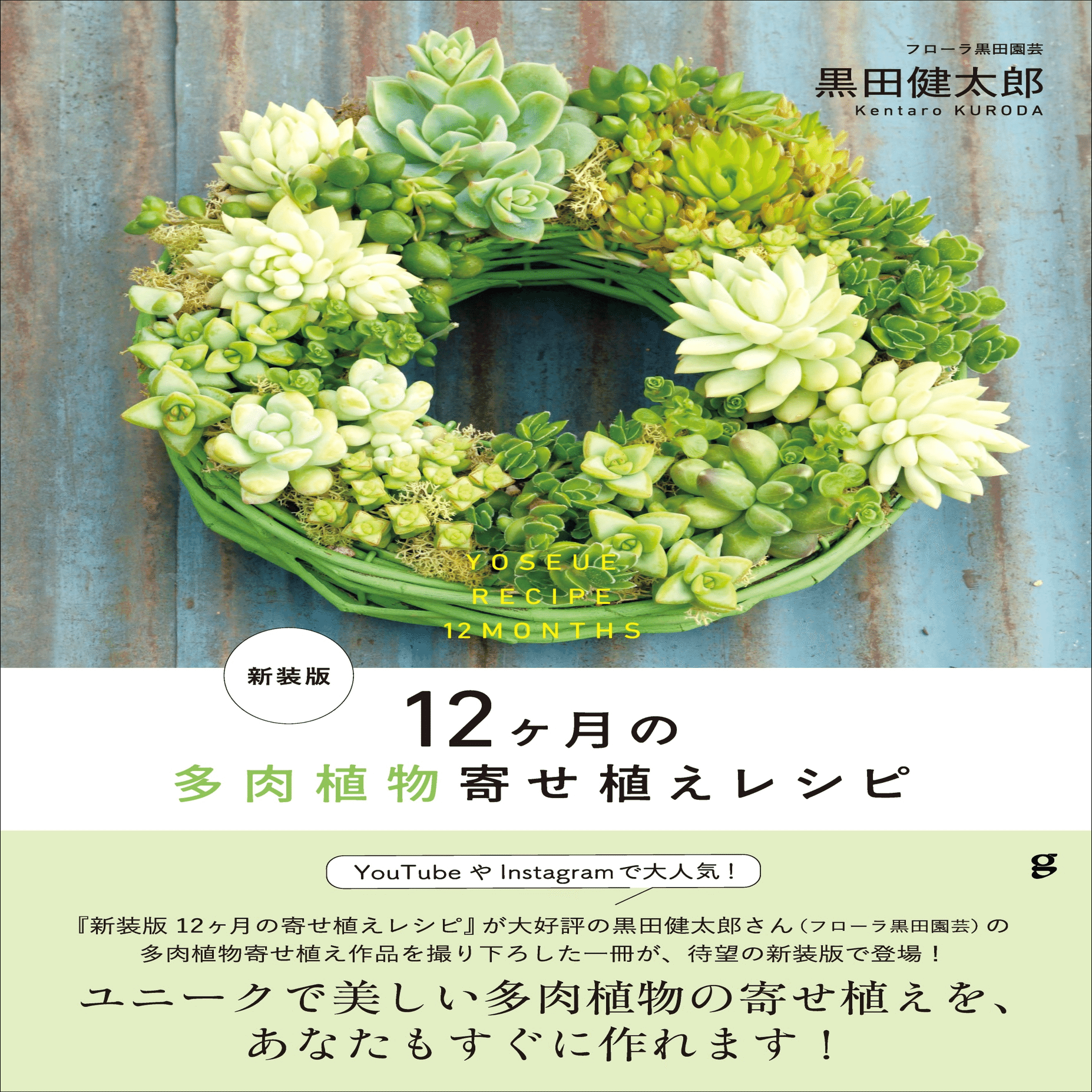 すぐに多肉植物の寄せ植えができる!!】大人気の黒田健太郎さんの作品を