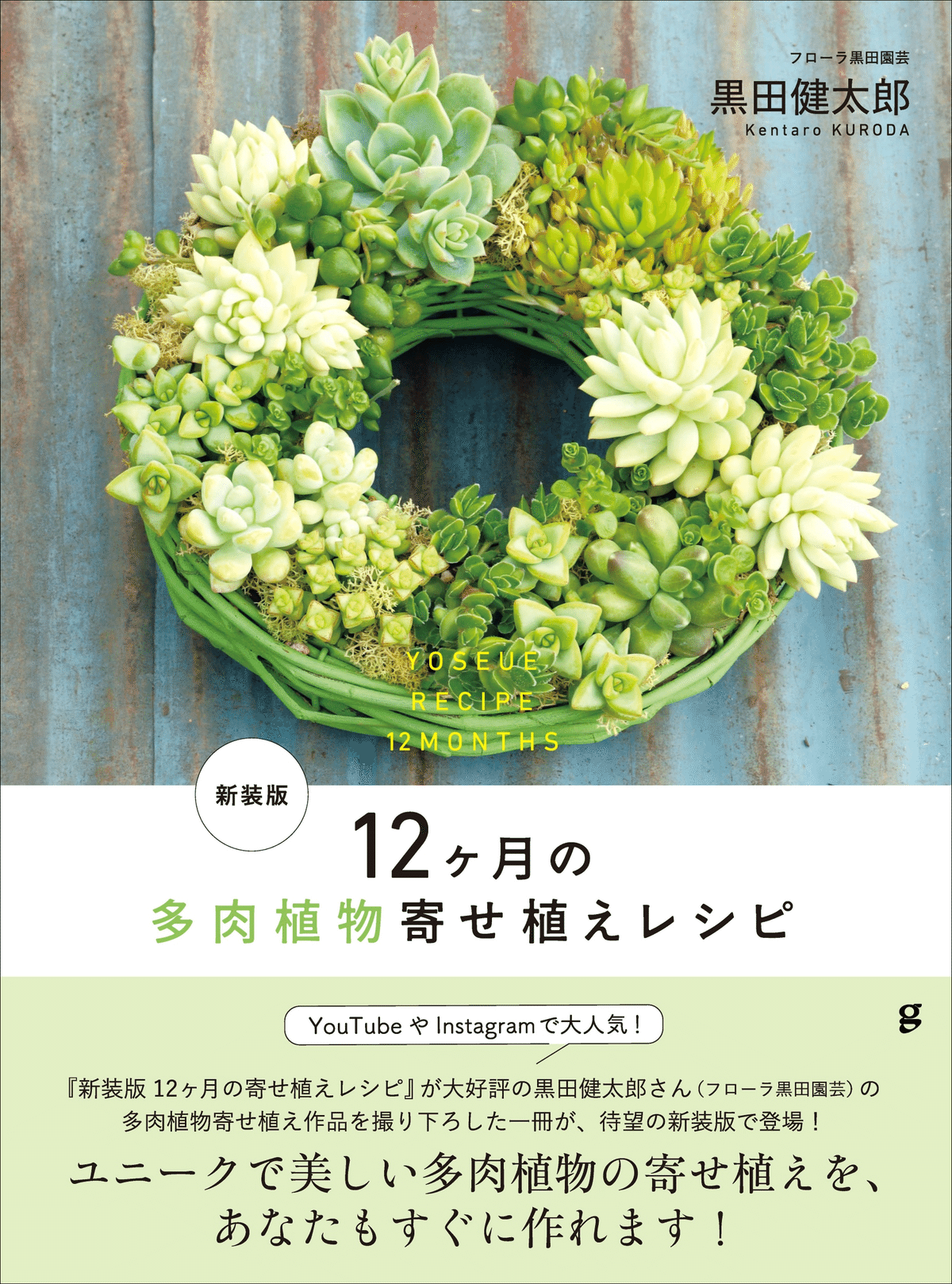 すぐに多肉植物の寄せ植えができる!!】大人気の黒田健太郎さんの作品を