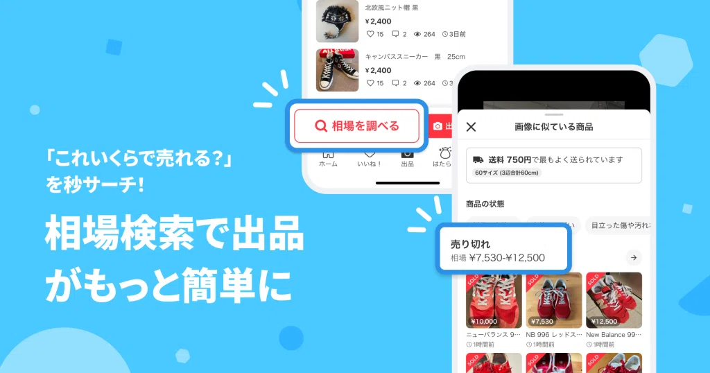 革命的新機能】メルカリ「相場検索」で物販が激変！画像1枚で相場が秒