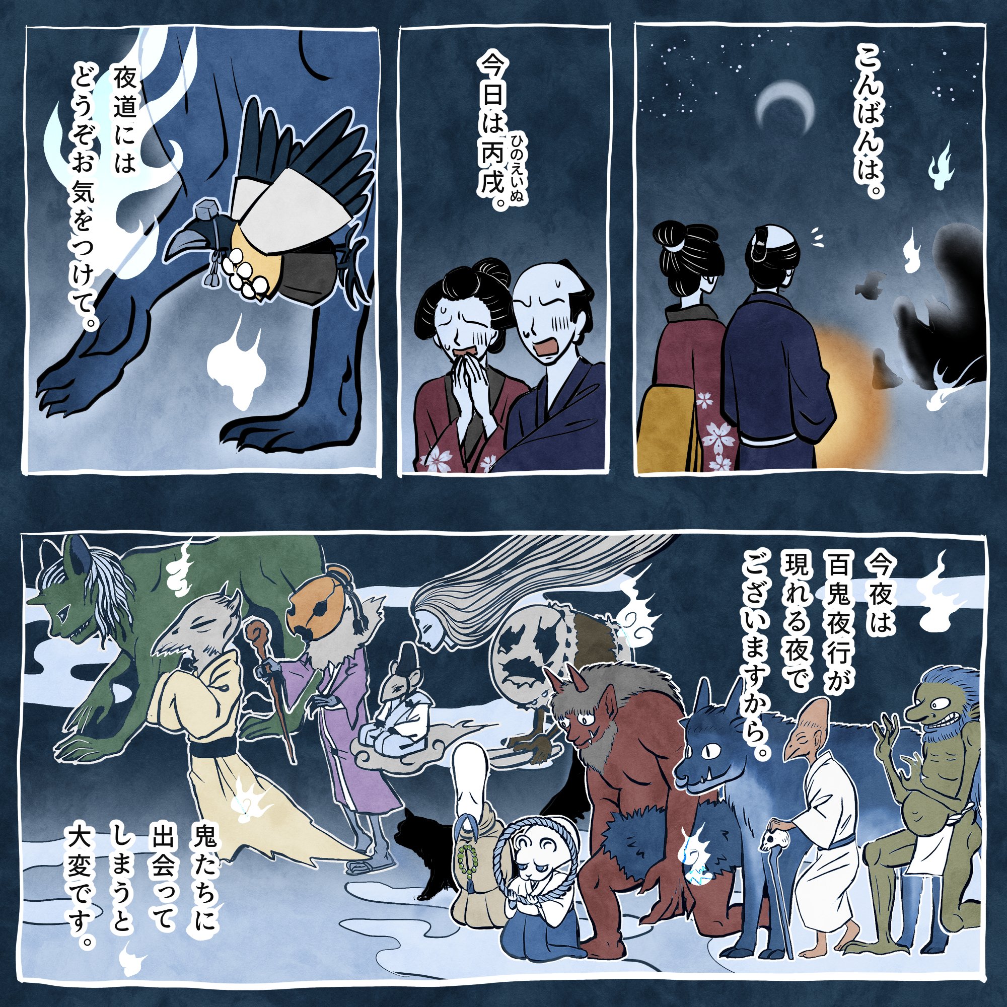 百鬼夜行の夜｜かんさび