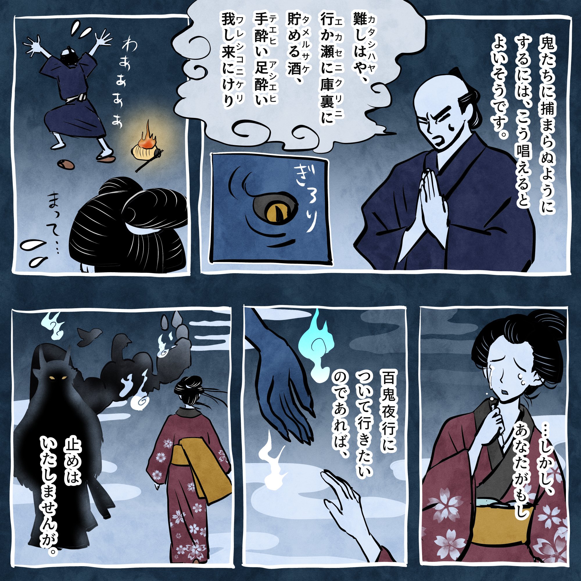 百鬼夜行の夜｜かんさび