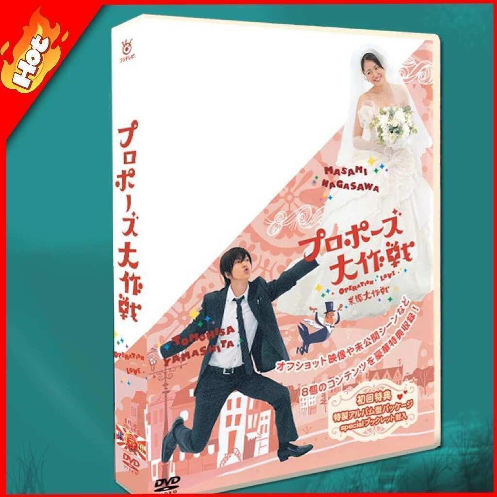 新品ケースDVD 「プロポーズ大作戦」 全巻セット SP付 山下智久 長澤まさみ プロポーズ大作戦 全巻セット DVD+SP全7巻