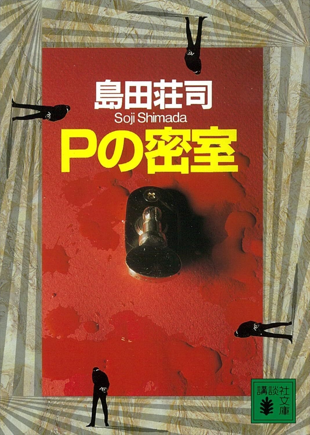 御手洗潔」シリーズ、読み始めたら止まらないんです【初心者さんにも