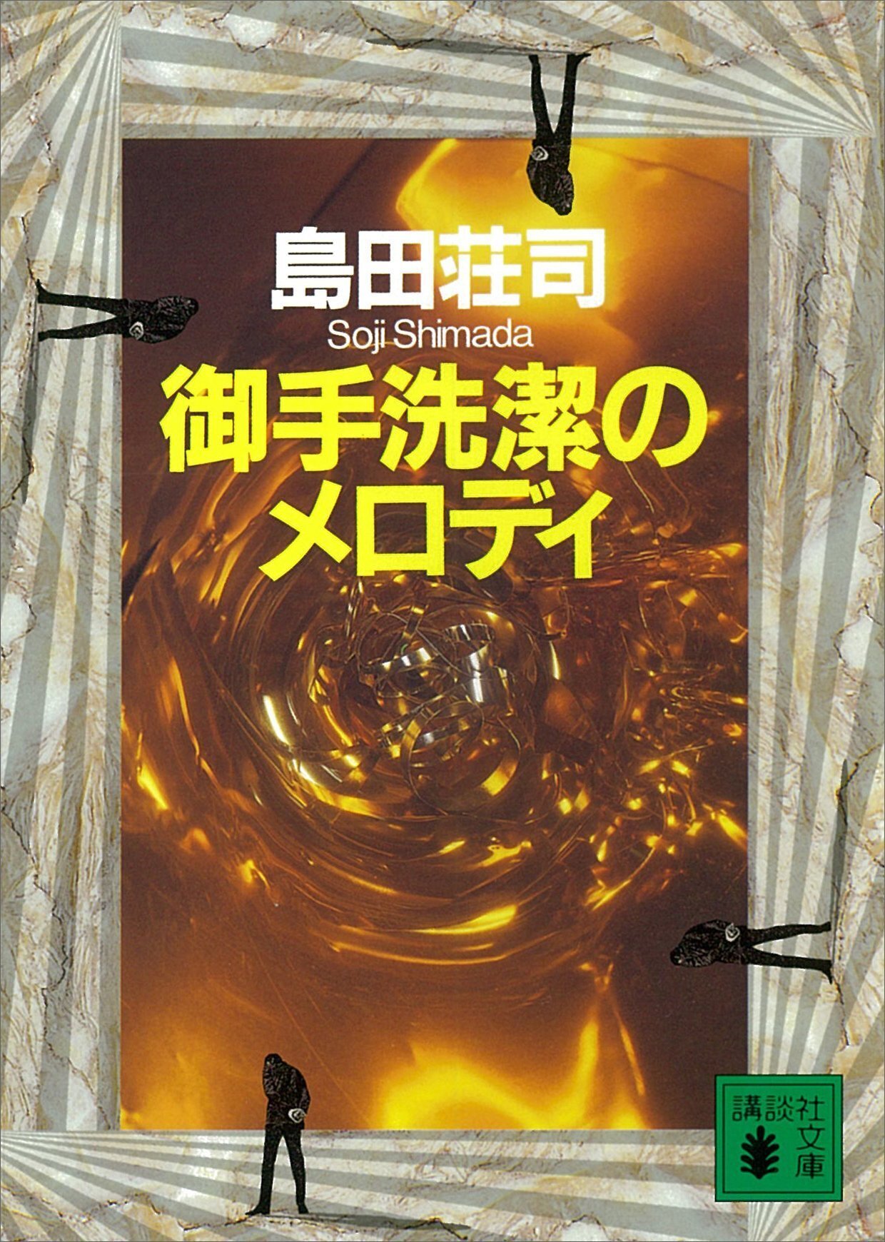 御手洗潔」シリーズ、読み始めたら止まらないんです【初心者さん
