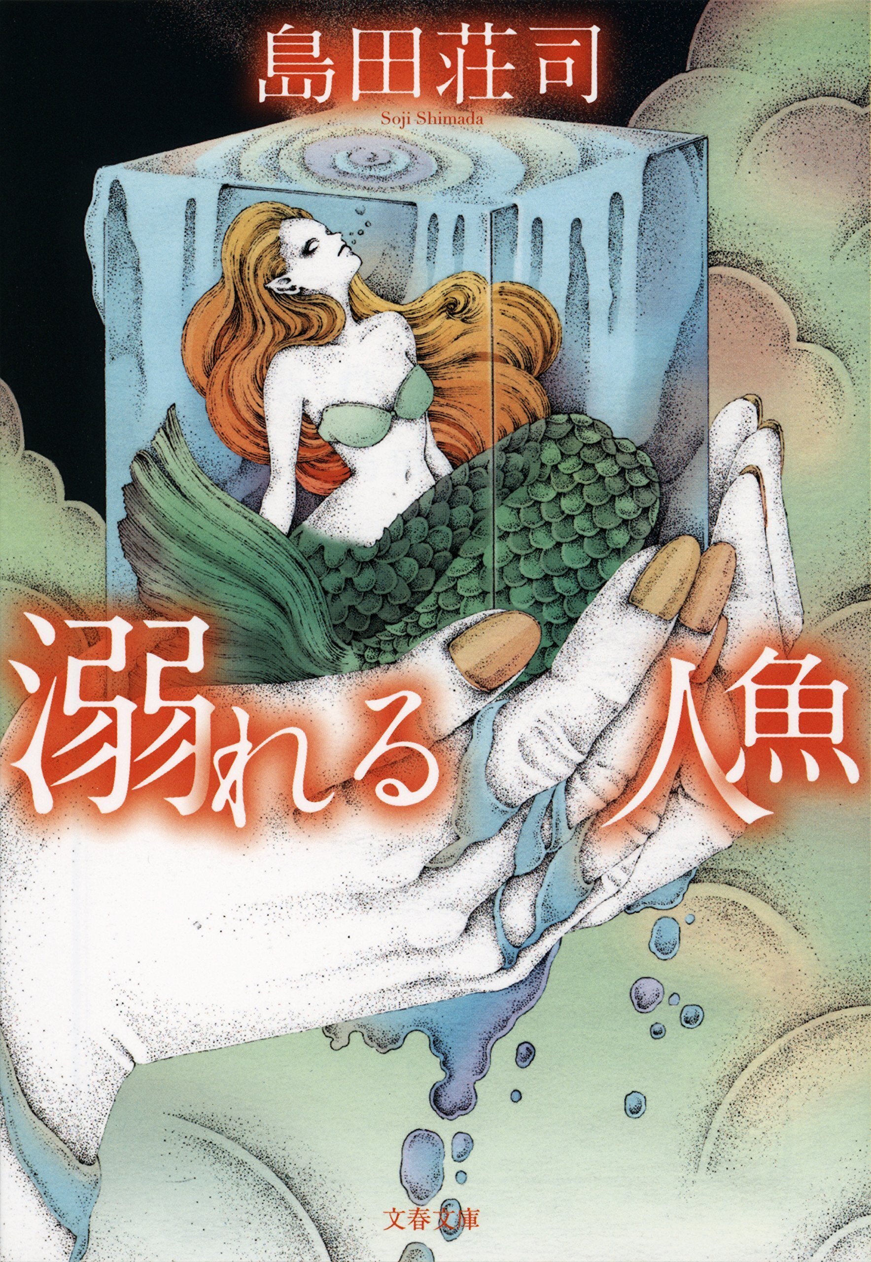 御手洗潔」シリーズ、読み始めたら止まらないんです【初心者さんにも