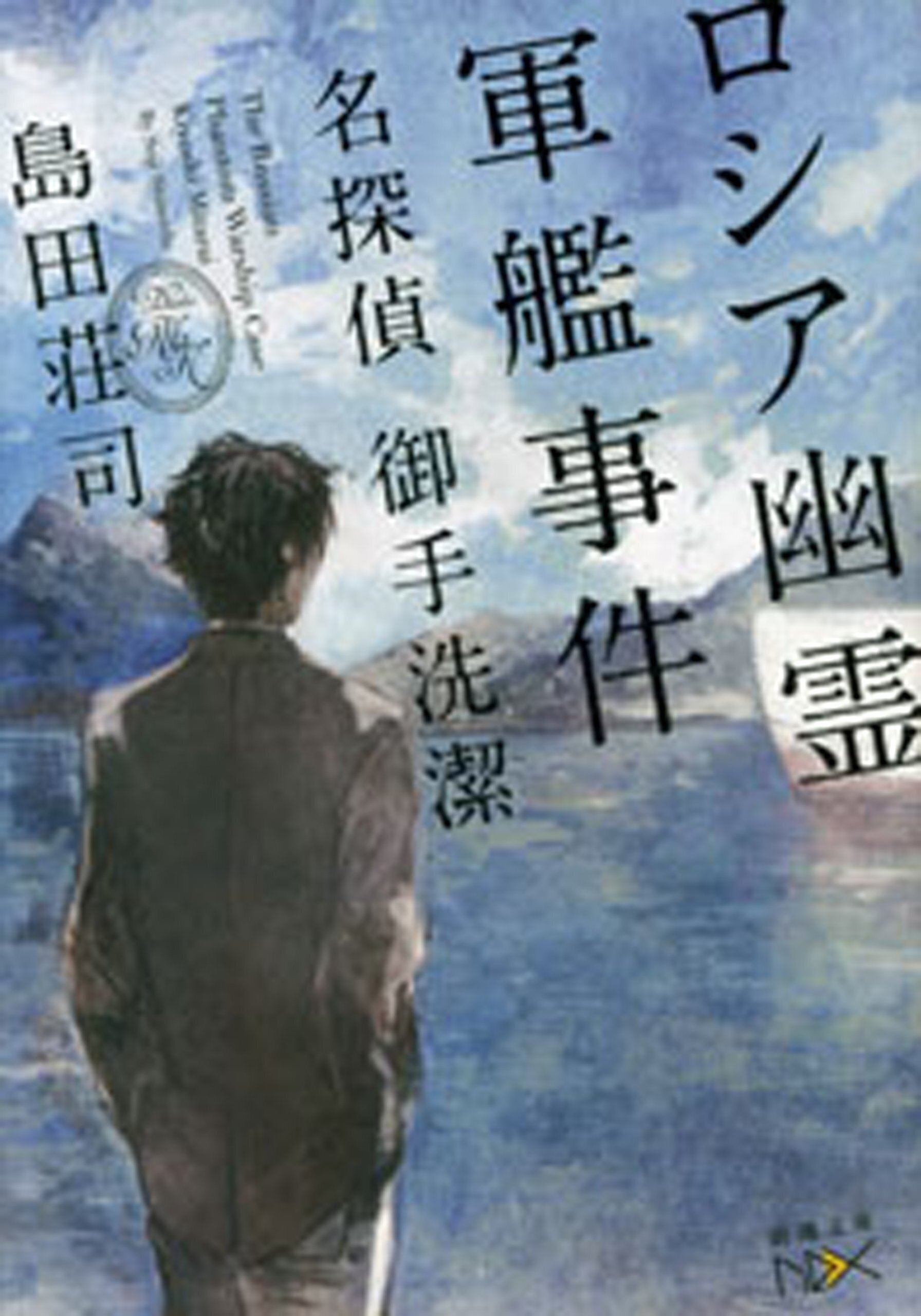 御手洗潔」シリーズ、読み始めたら止まらないんです【初心者さんにも